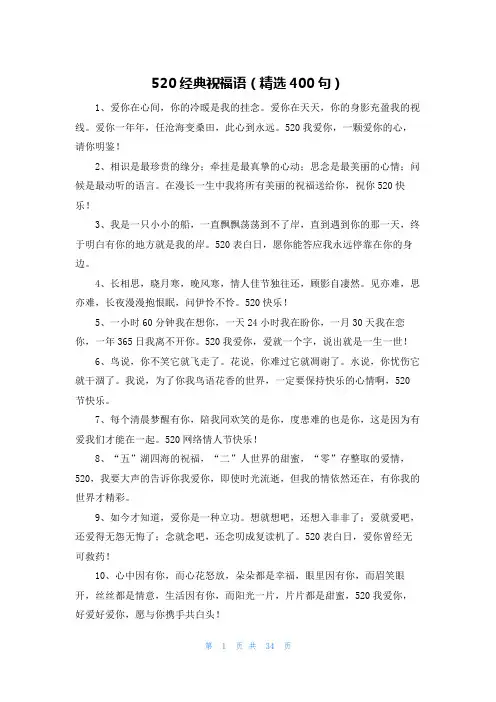 520经典祝福语(精选400句)