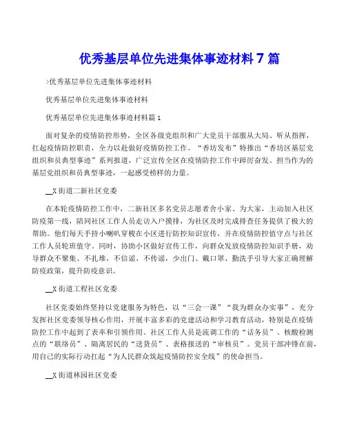 优秀基层单位先进集体事迹材料7篇