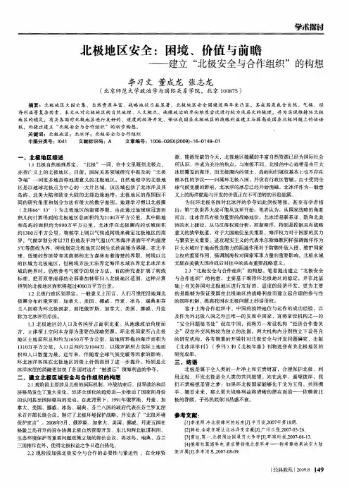 北极地区安全：困境、价值与前瞻——建立“北极安全与合作组织”的构想