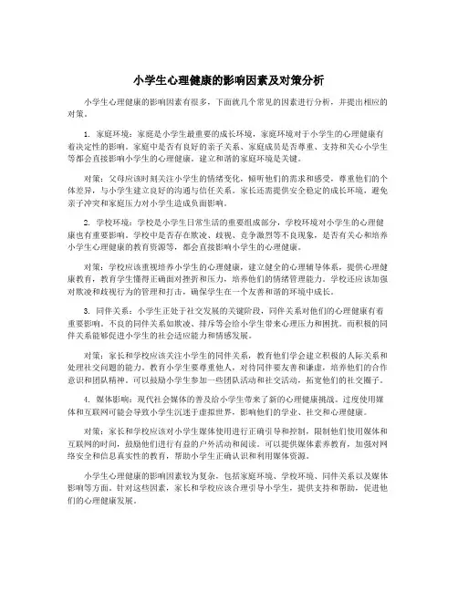 小学生心理健康的影响因素及对策分析