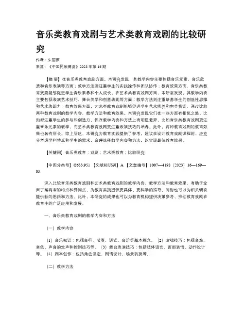 音乐类教育戏剧与艺术类教育戏剧的比较研究