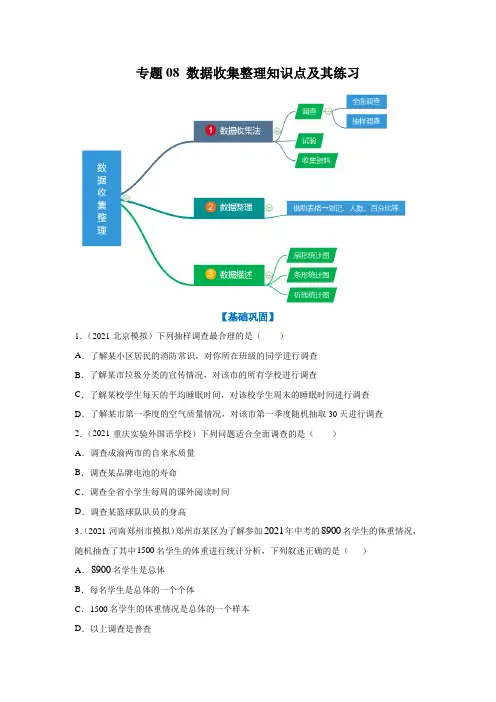 专题08数据收集整理知识点及其练习(原卷版)