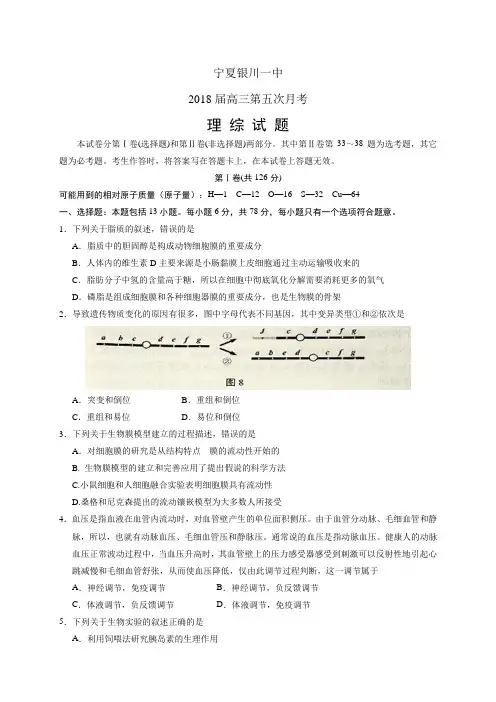 宁夏银川一中018高三第五次月考——理综理综