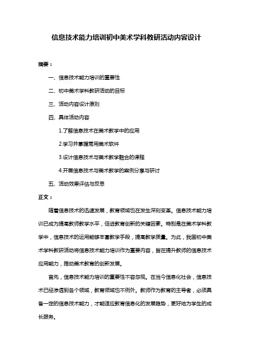 信息技术能力培训初中美术学科教研活动内容设计