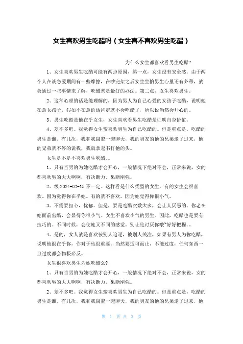 女生喜欢男生吃醋吗(女生喜不喜欢男生吃醋)