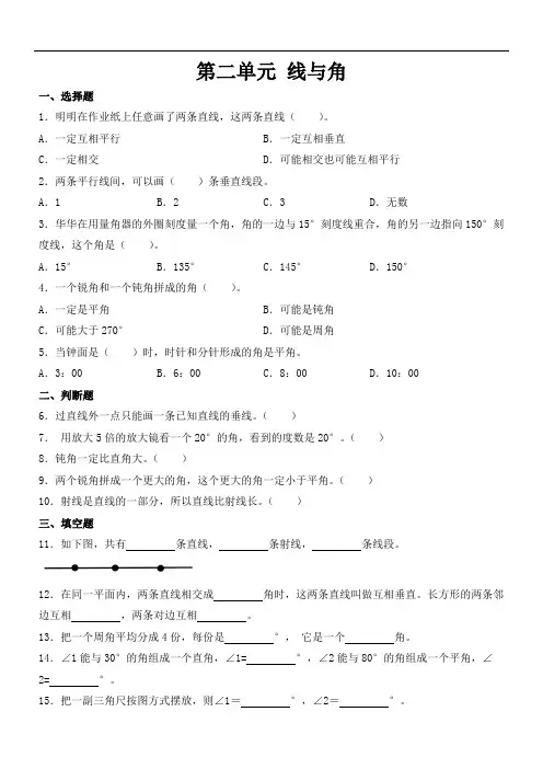 第二单元+线与角(单元测试)-2024-2025学年四年级上册数学北师大版