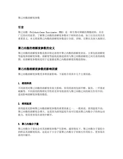 聚己内酯溶解度参数