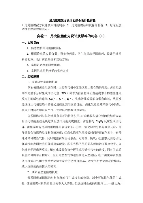 实验一 尼龙阻燃配方设计及原料的制备(1)