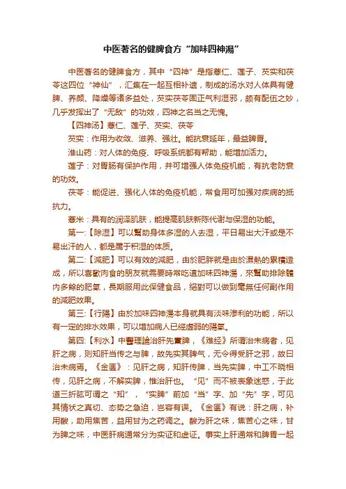 中医著名的健脾食方“加味四神湯”