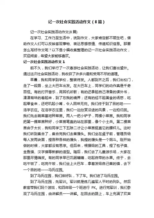 记一次社会实践活动作文（8篇）