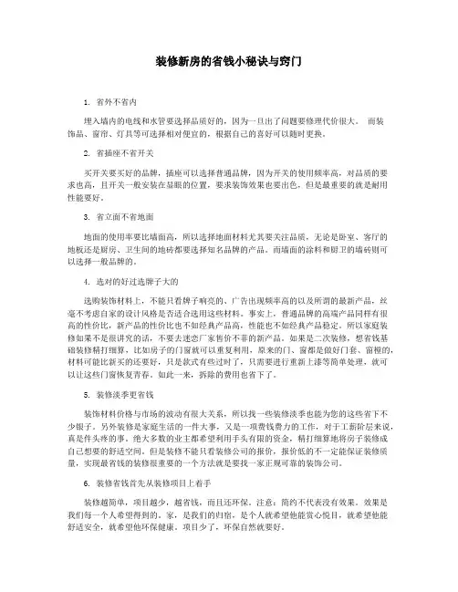 装修新房的省钱小秘诀与窍门