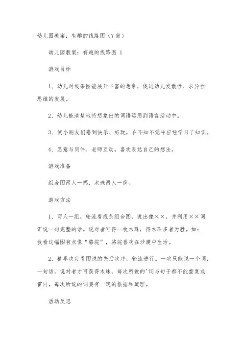 幼儿园教案：有趣的线路图(7篇)