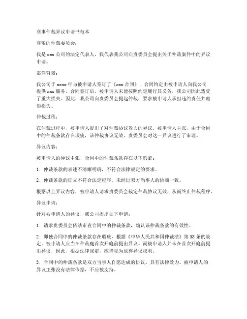 商事仲裁异议申请书范本