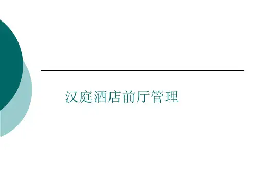 汉庭酒店前台培训