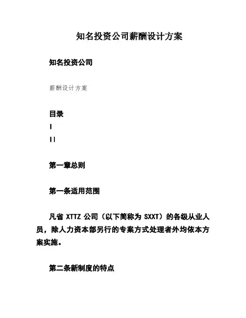 知名投资公司薪酬设计方案