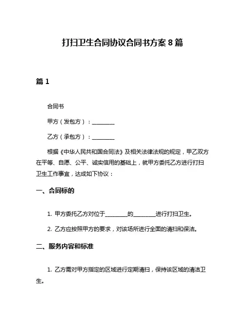 打扫卫生合同协议合同书方案8篇