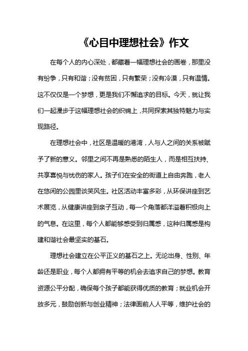 《心目中理想社会》作文