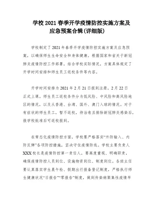 学校2021春季开学疫情防控实施方案及应急预案合辑(详细版)