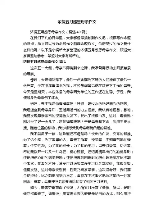 浓情五月感恩母亲作文（精选40篇）