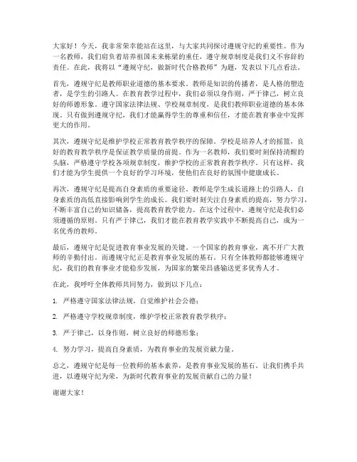 遵规守纪的教师发言稿