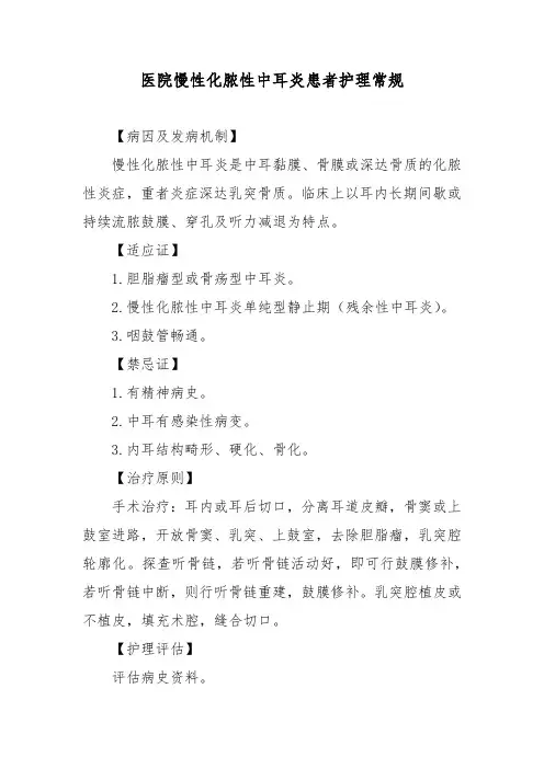 医院慢性化脓性中耳炎患者护理常规