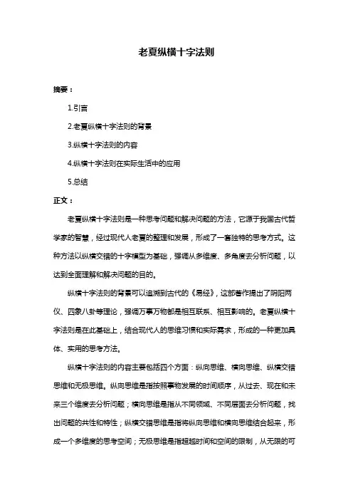 老夏纵横十字法则