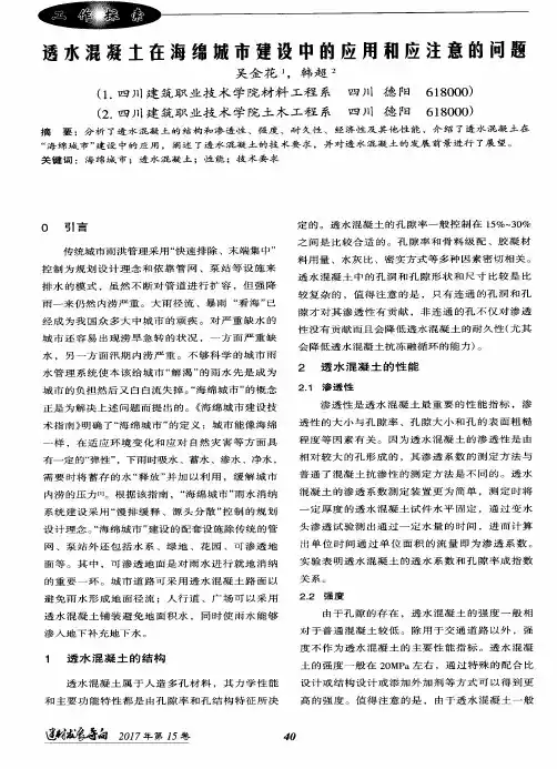 透水混凝土在海绵城市建设中的应用和应注意的问题