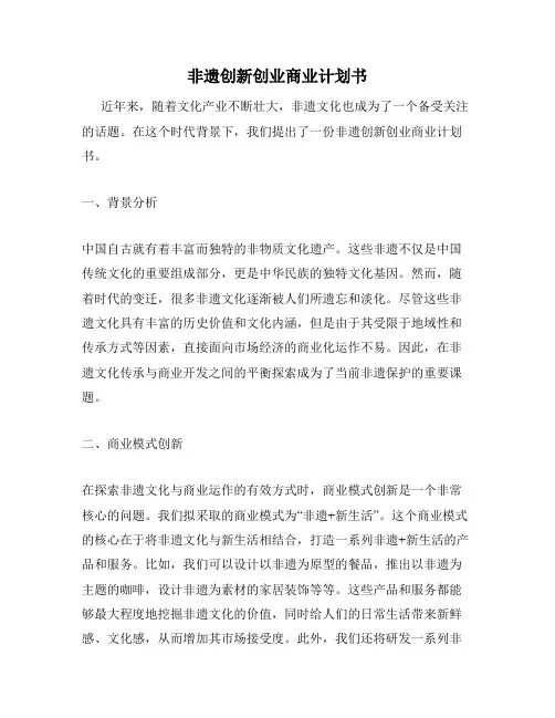 非遗创新创业商业计划书
