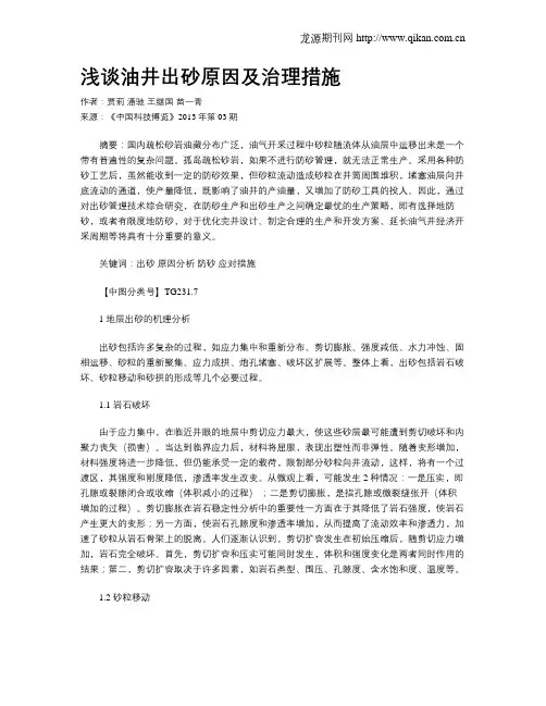 浅谈油井出砂原因及治理措施