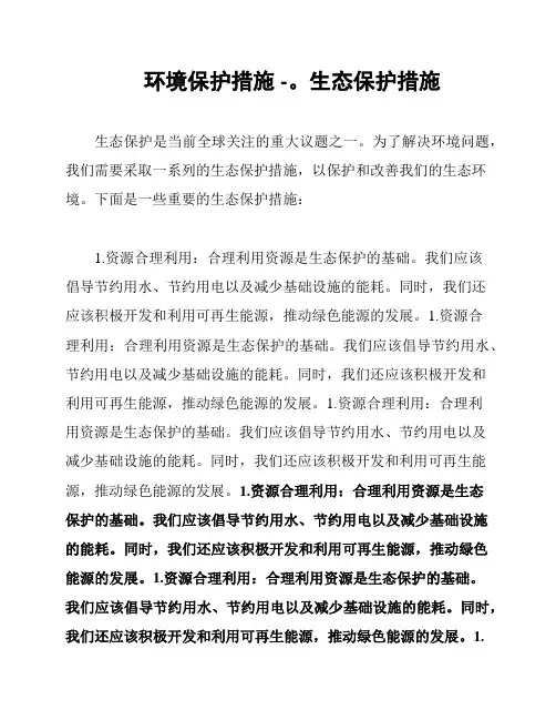 环境保护措施 -。生态保护措施