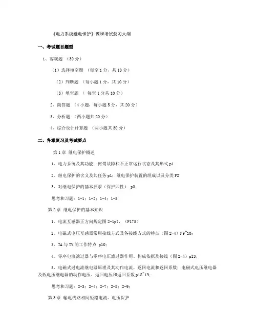 《电力系统继电保护》考试复习大纲汇总