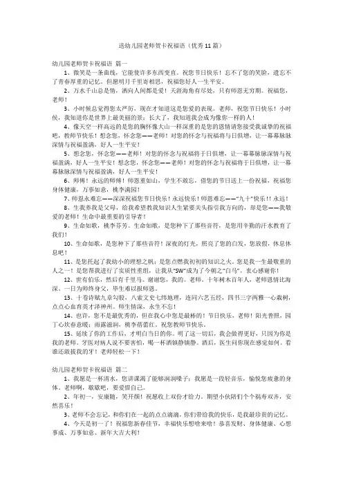 送幼儿园老师贺卡祝福语(优秀11篇)