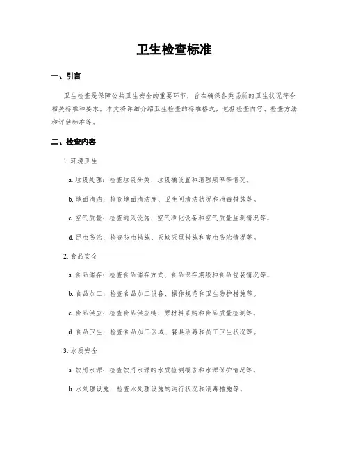 卫生检查标准