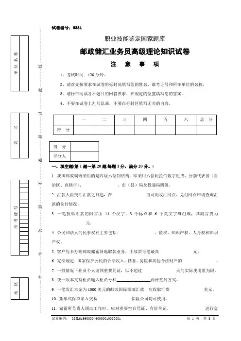 8334邮政储汇业务员高级试卷正文