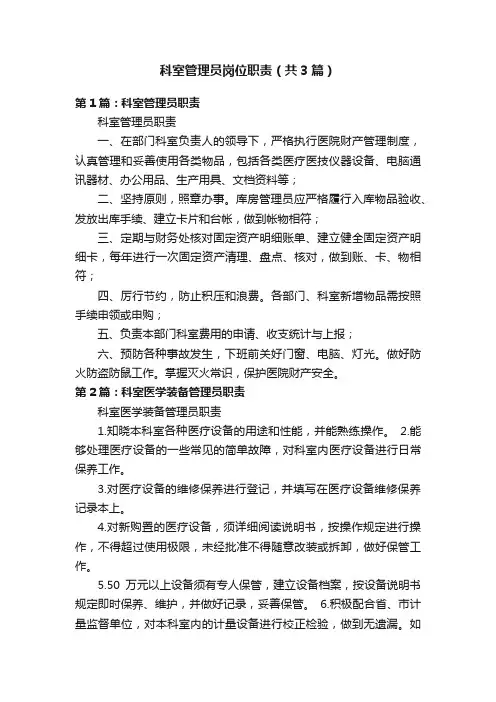 科室管理员岗位职责（共3篇）