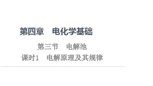 高中人教版化学选修4课件：第4章-第3节-课时1-电解原理及其规律-
