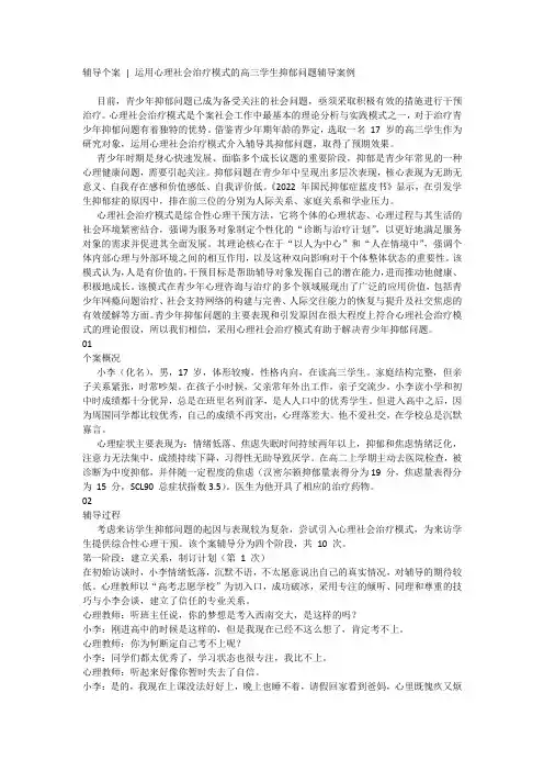 运用心理社会治疗模式的高三学生抑郁问题辅导案例