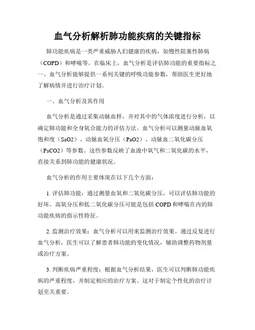 血气分析解析肺功能疾病的关键指标