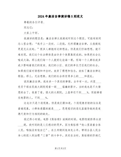 2024年廉洁自律演讲稿5则范文（二篇）