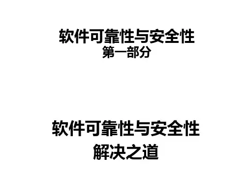 课件01-软件可靠性与安全性-解决之道