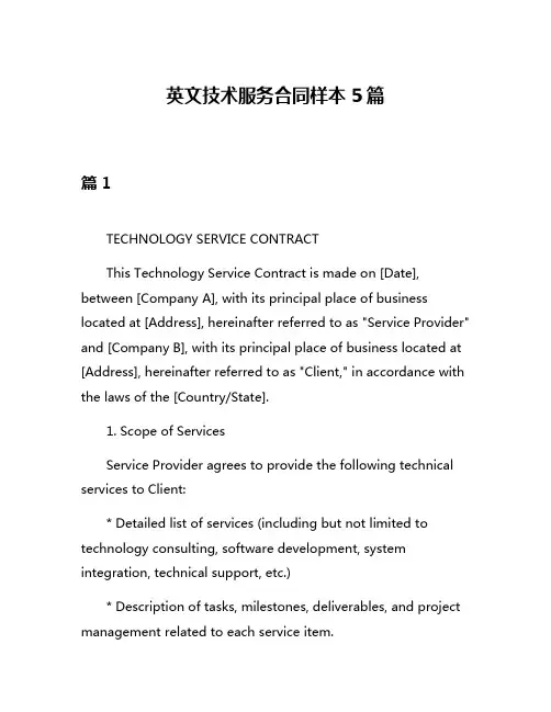 英文技术服务合同样本5篇
