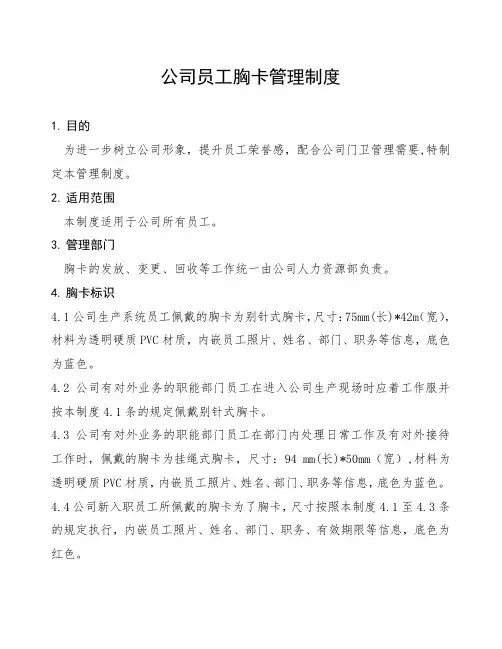 公司员工胸卡管理制度