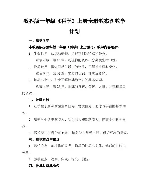 教科版一年级《科学》上册全册教案含教学计划