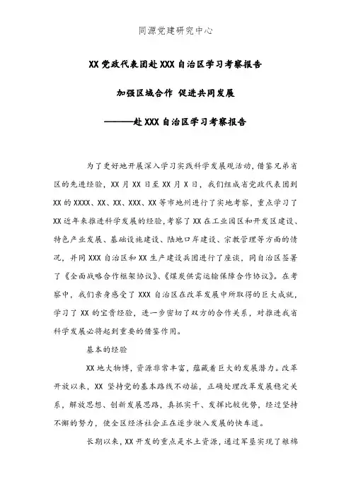 XX党政代表团赴XXXX自治区学习考察报告