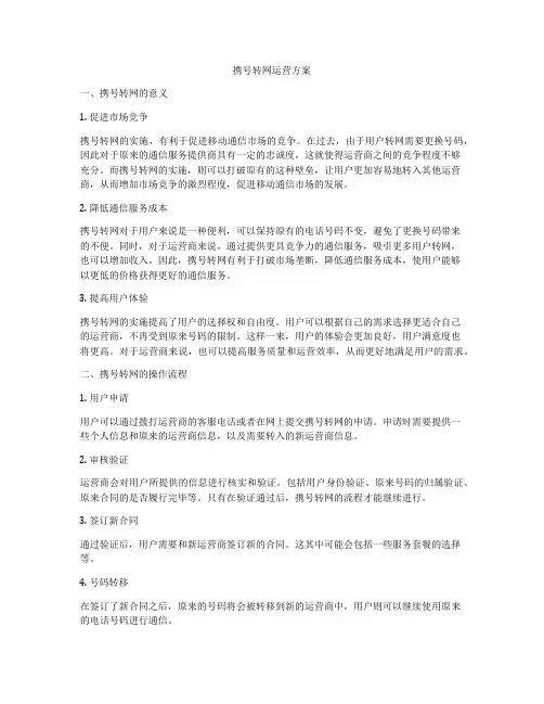 携号转网运营方案