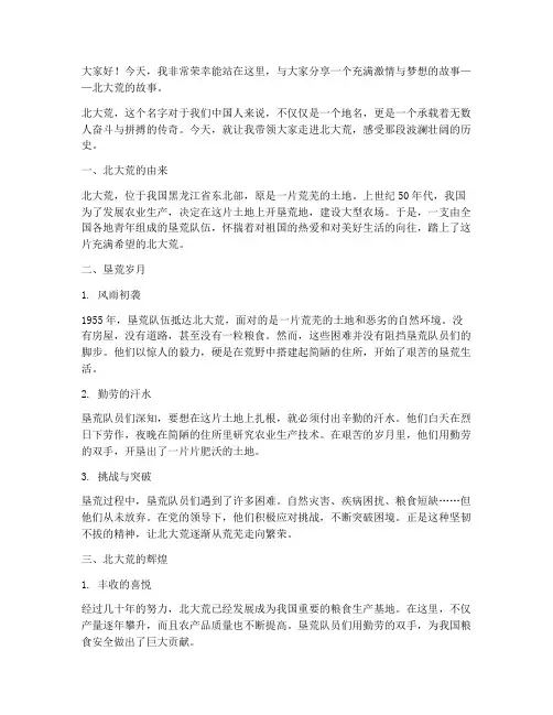 讲北大荒故事演讲稿范文