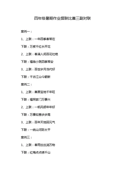 四年级暑期作业撰联比赛三副对联