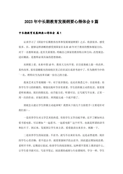 2023年中长期教育发展纲要心得体会9篇