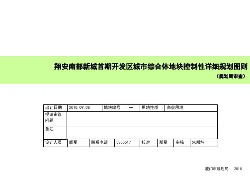 翔安南部新城首期开发区城市综合体地块控制性详细规划图则