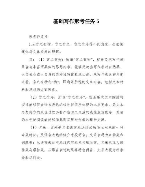 基础写作形考任务5